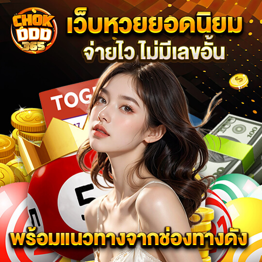 chokddd365 หวย ออนไลน์
