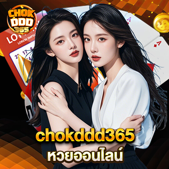 chokddd365 หวยออนไลน์