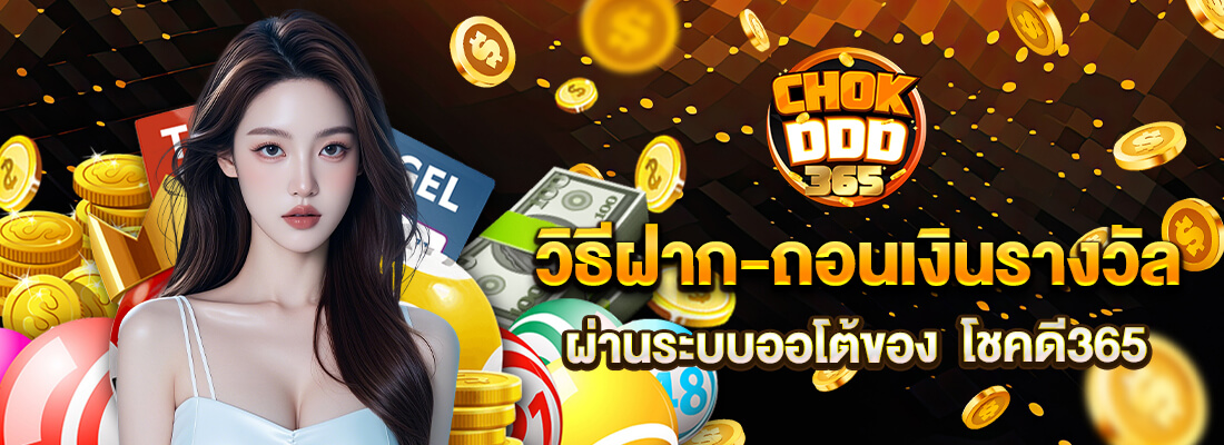 หวย ออนไลน์ chokddd365