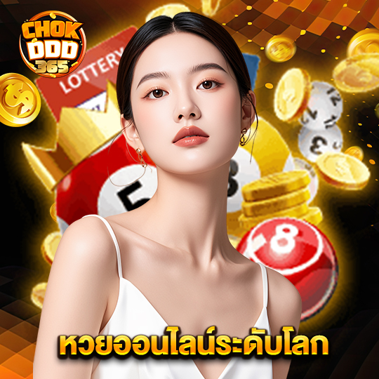 chokddd365 หวยออนไลน์ระดับโลก