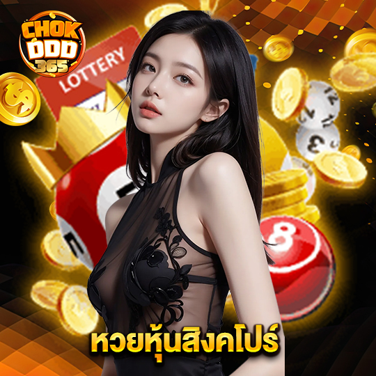 chokddd365 หวยหุ้นสิงคโปร์