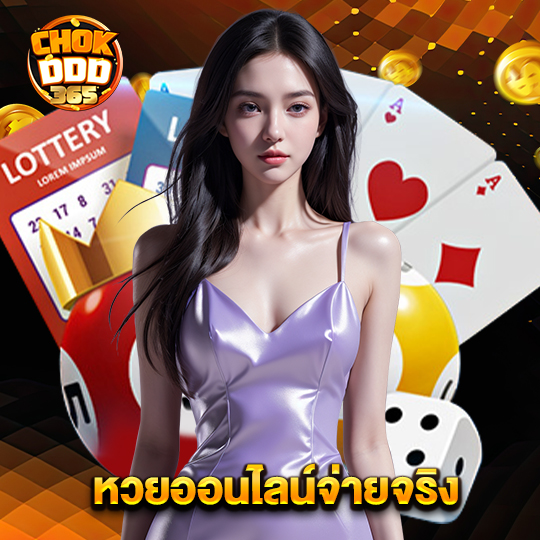 chokddd365 หวยออนไลน์จ่ายจริง