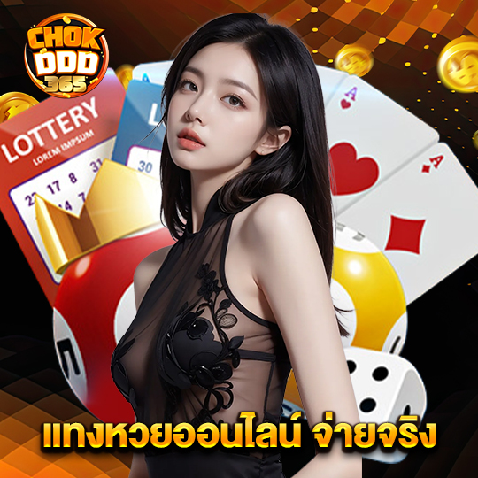 chokddd365 แทงหวยออนไลน์ จ่ายจริง