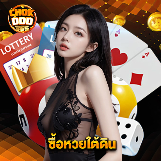 chokddd365 ซื้อหวยใต้ดิน