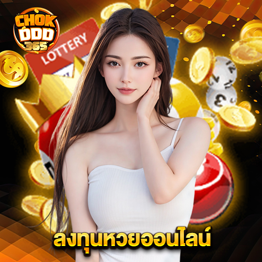 chokddd365 ลงทุนหวยออนไลน์