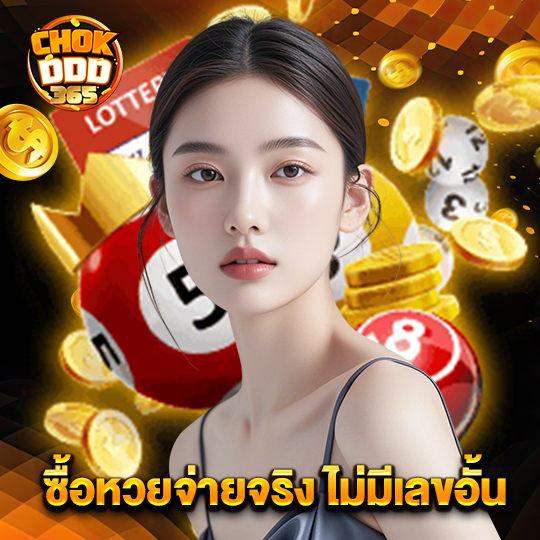 chokddd365 ซื้อหวยจ่ายจริง ไม่มีเลขอั้น