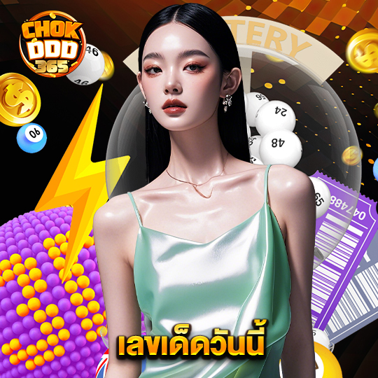 chokddd365 เลขเด็ดวันนี้