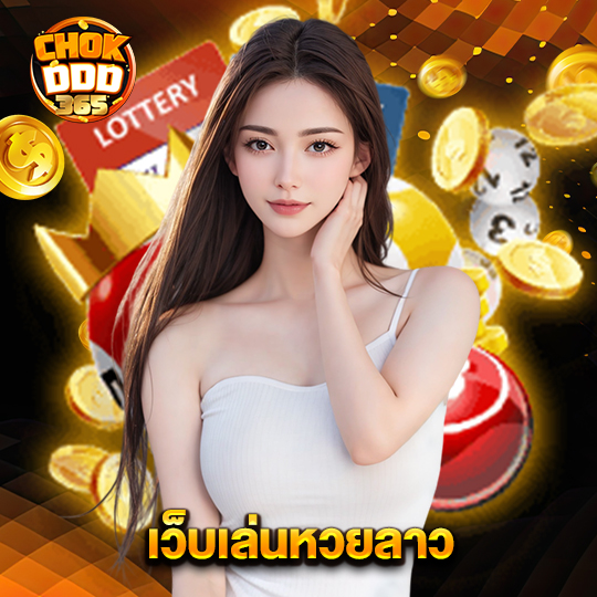 chokddd365 เว็บเล่นหวยลาว