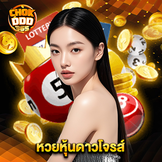 chokddd365 หวยหุ้นดาวโจรส์