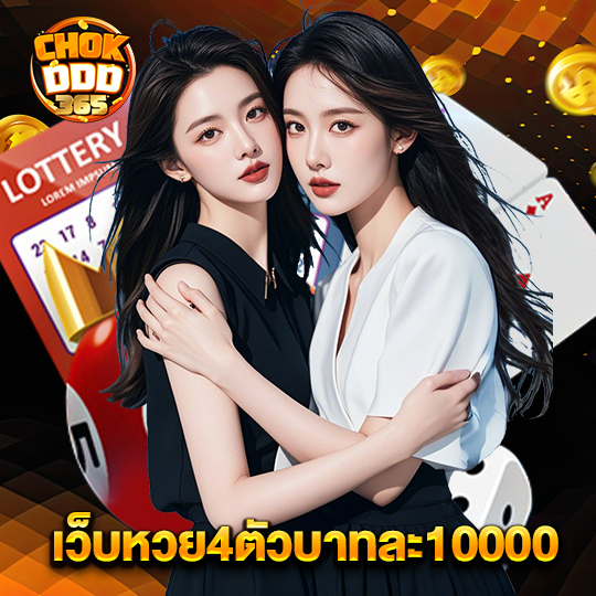 chokddd365 เว็บหวย4ตัวบาทละ10000