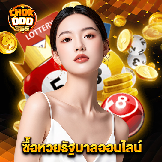 chokddd365 ซื้อหวยรัฐบาลออนไลน์