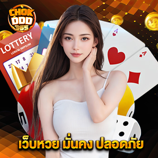 chokddd365 เว็บหวย มั่นคง ปลอดภัย