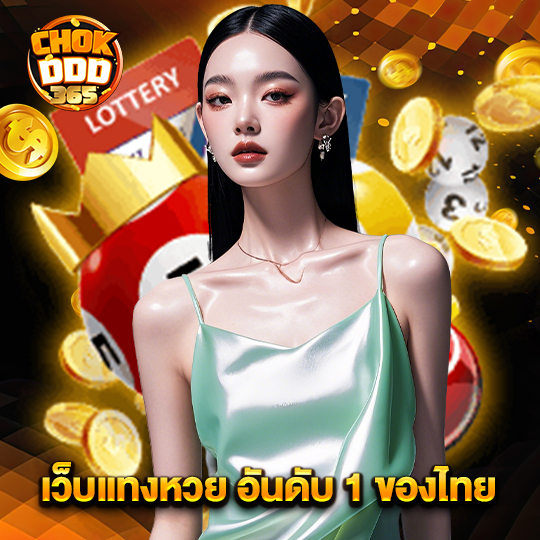 chokddd365 เว็บแทงหวย อันดับ 1 ของไทย