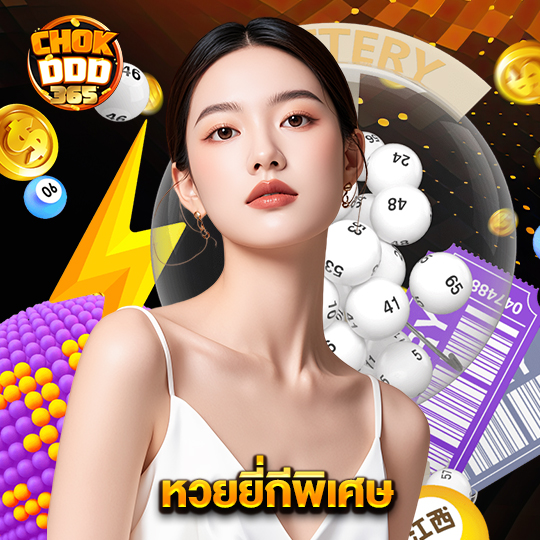 chokddd365 หวยยี่กี่พิเศษ