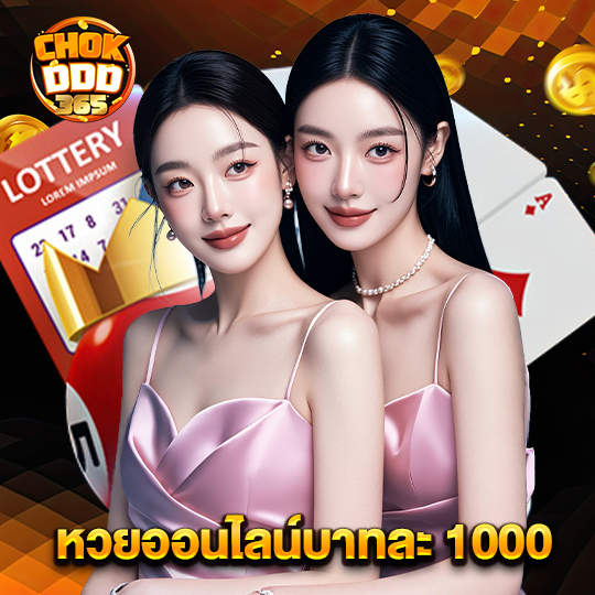 chokddd365 หวยออนไลน์บาทละ 1000
