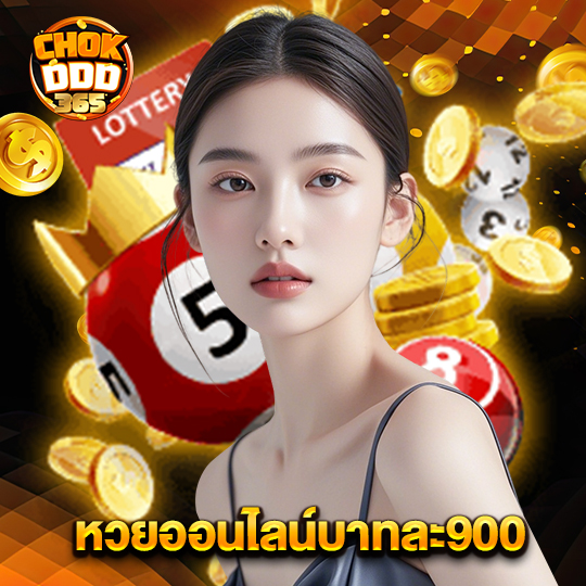 chokddd365 หวยออนไลน์บาทละ900