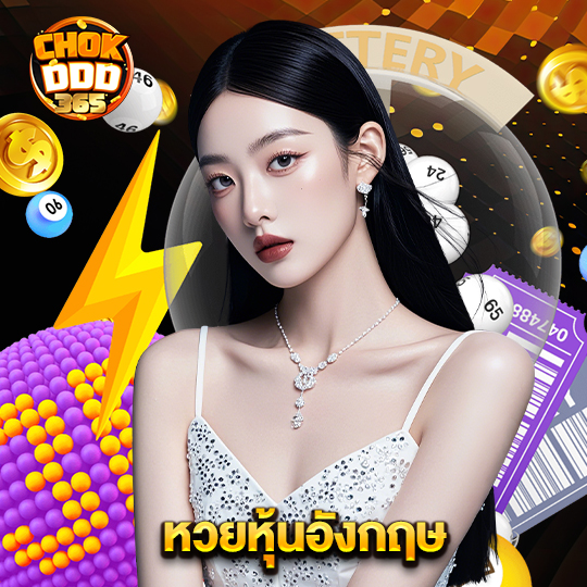 chokddd365 หวยหุ้นอังกฤษ
