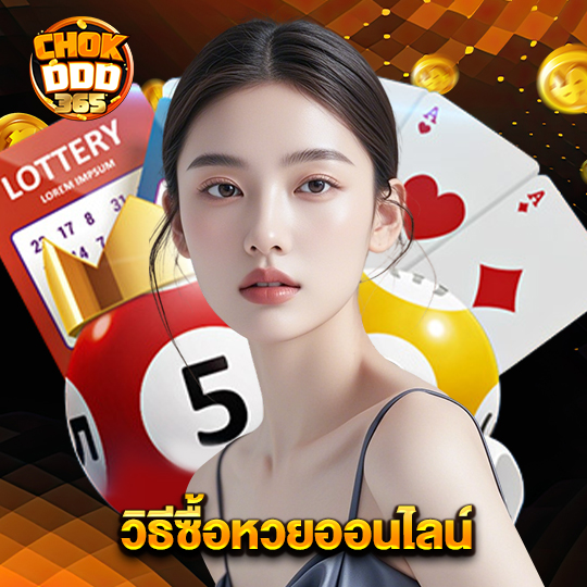 chokddd365 วิธีซื้อหวยออนไลน์