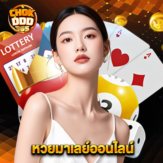 chokddd365 หวยมาเลย์ออนไลน์