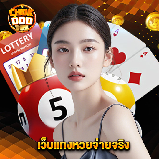 chokddd365 เว็บแทงหวยจ่ายจริง
