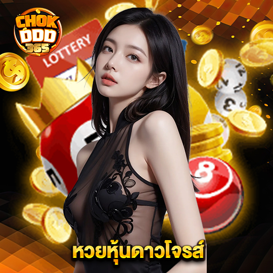 chokddd365 หวยหุ้นดาวโจรส์