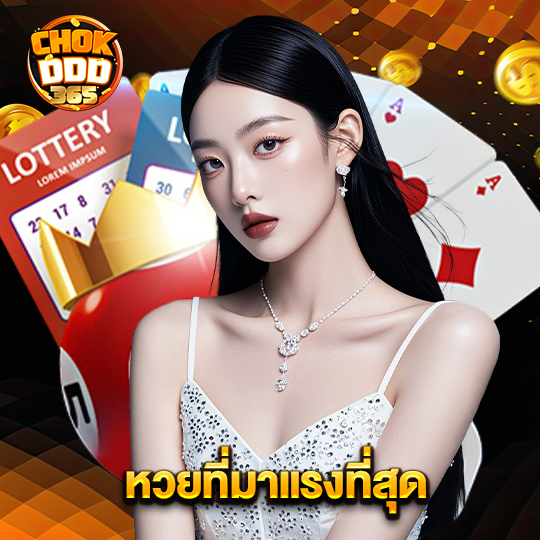 chokddd365 หวยที่มาแรงที่สุด
