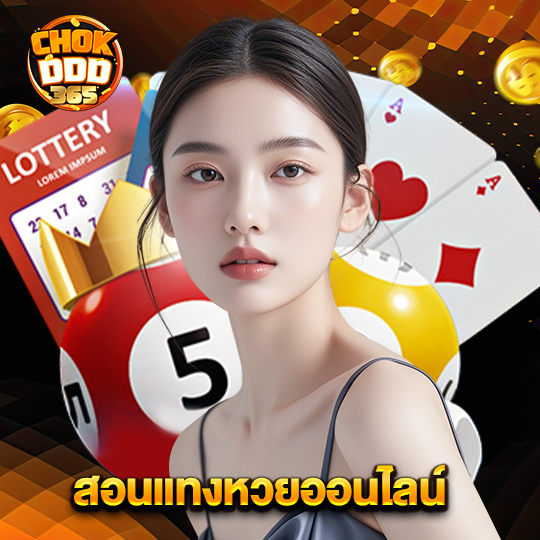 chokddd365 สอนแทงหวยออนไลน์