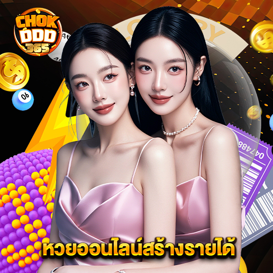 chokddd365 หวยออนไลน์สร้างรายได้