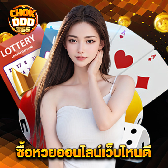 chokddd365 ซื้อหวยออนไลน์เว็บไหนดี