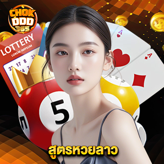 chokddd365 สูตรหวยลาว